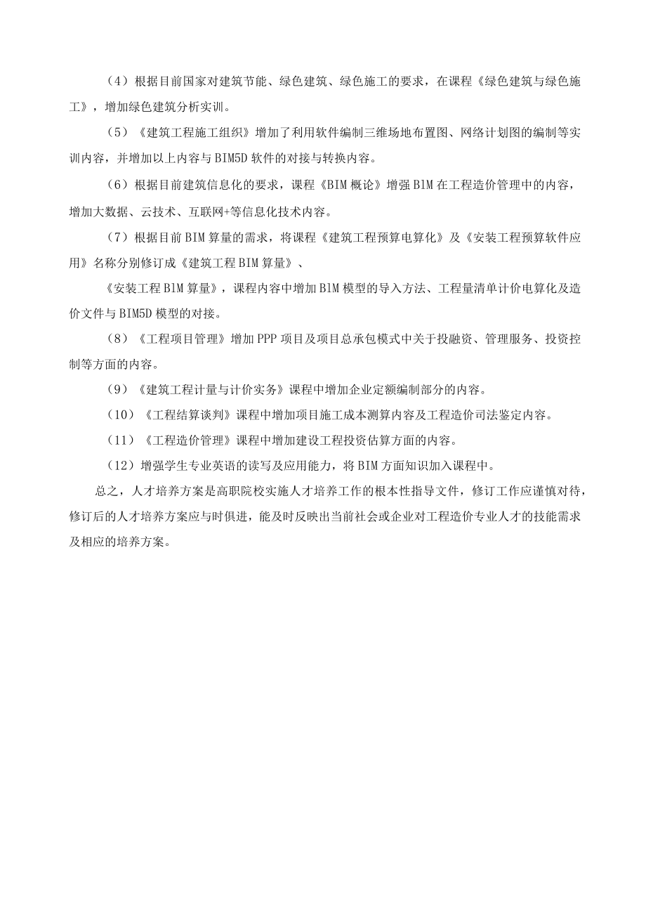 工程造价专业人才培养方案修订总结报告.docx_第3页