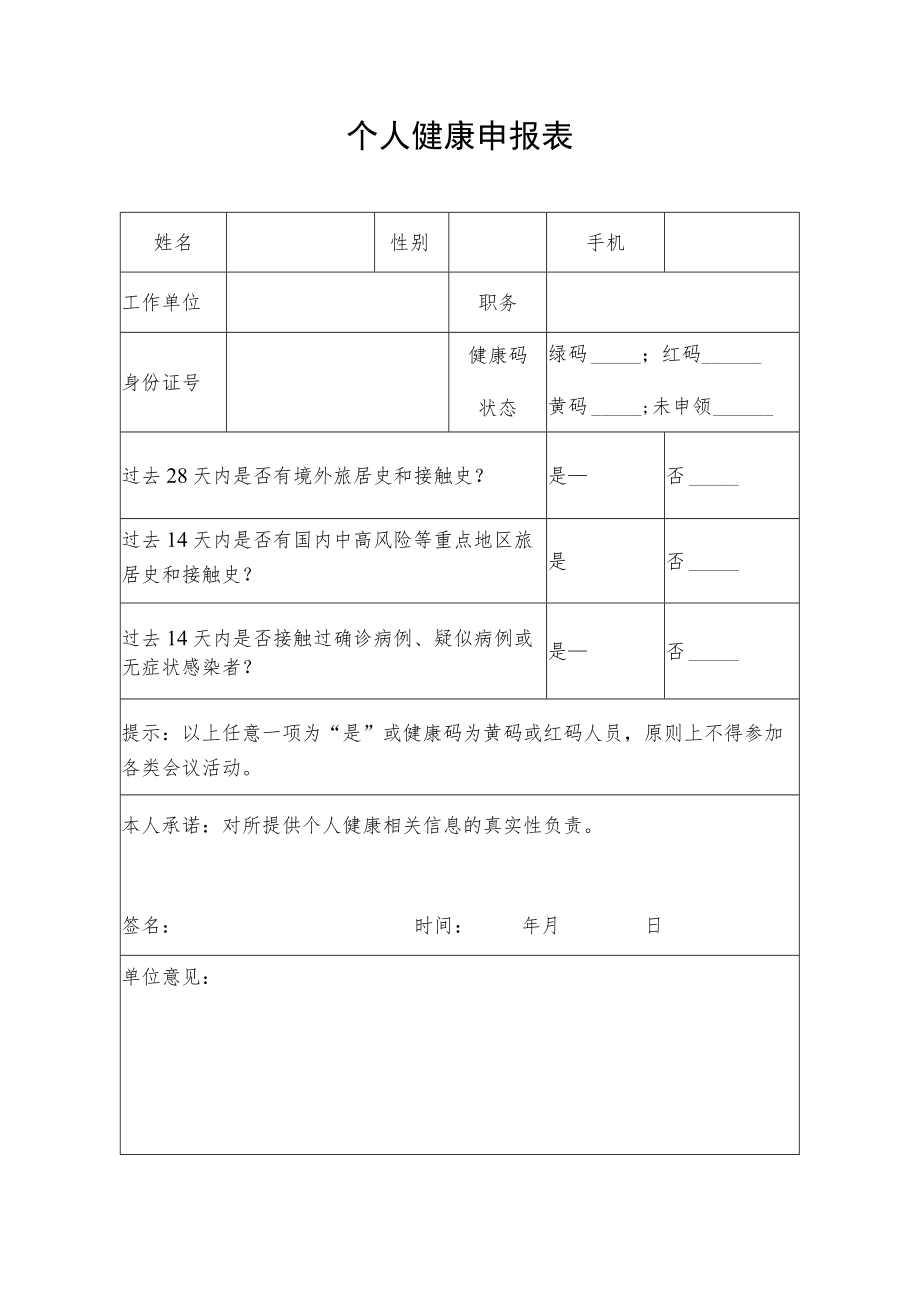 个人健康申报表.docx_第1页