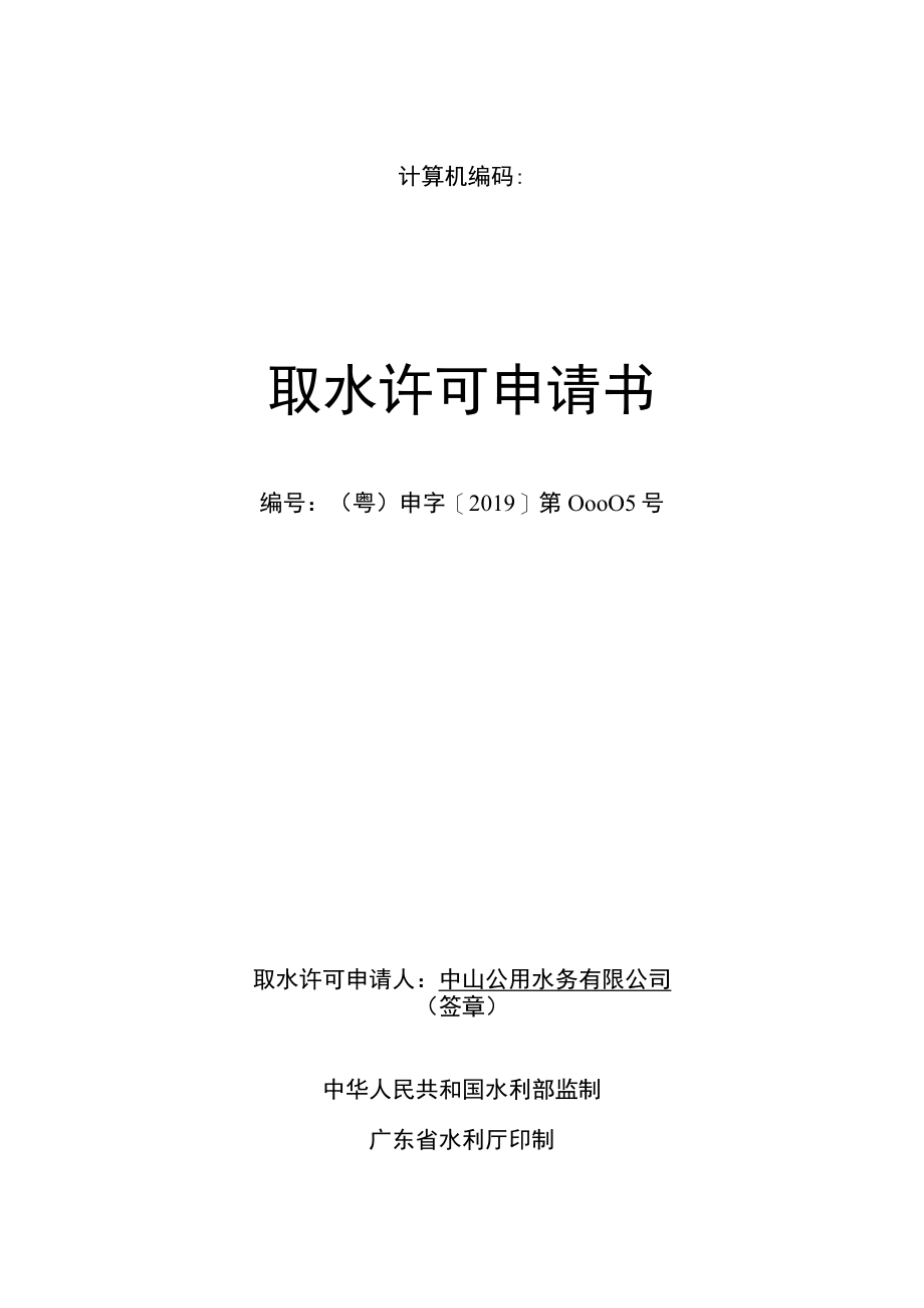 计算机编码取水许可申请书.docx_第1页