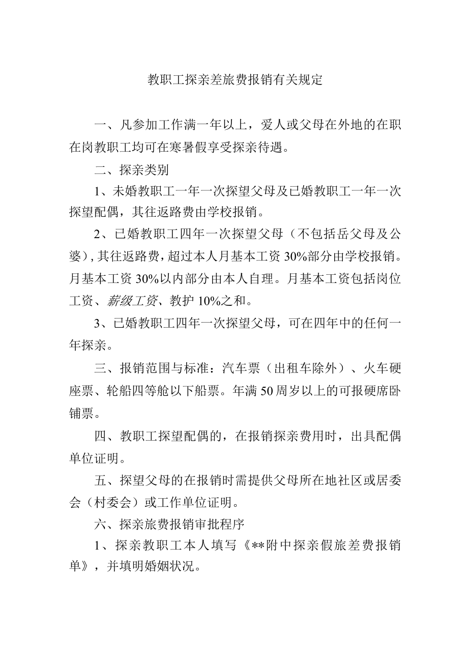 教职工探亲差旅费报销有关规定.docx_第1页