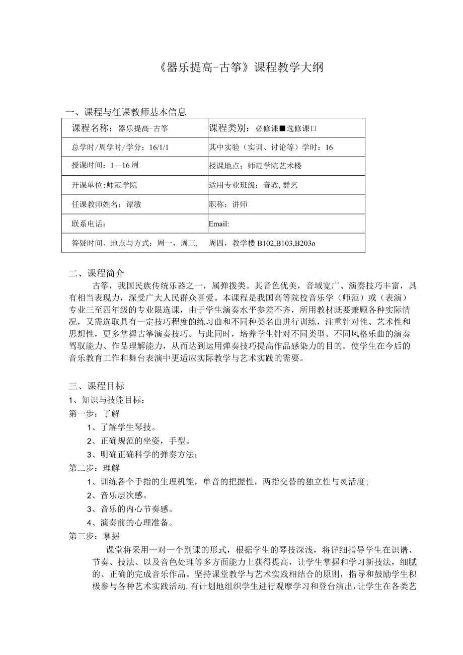 《器乐提高-古筝》课程教学大纲.docx_第1页