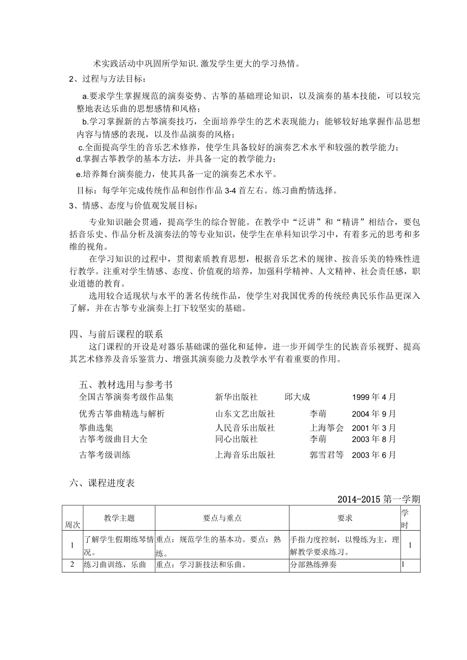 《器乐提高-古筝》课程教学大纲.docx_第2页