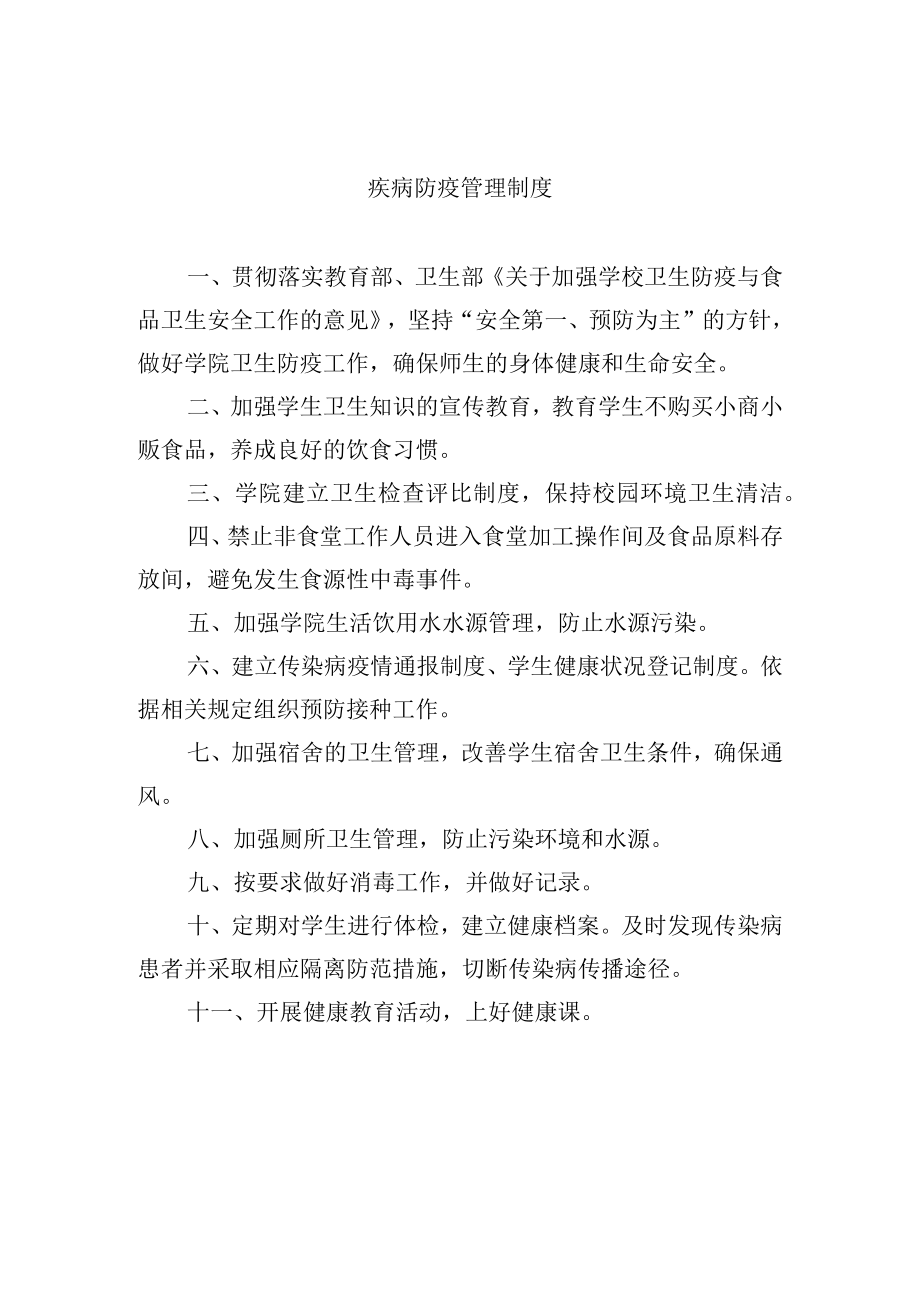 疾病防疫管理制度.docx_第1页