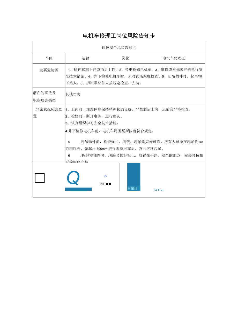 电机车修理工岗位风险告知卡2023.docx_第1页