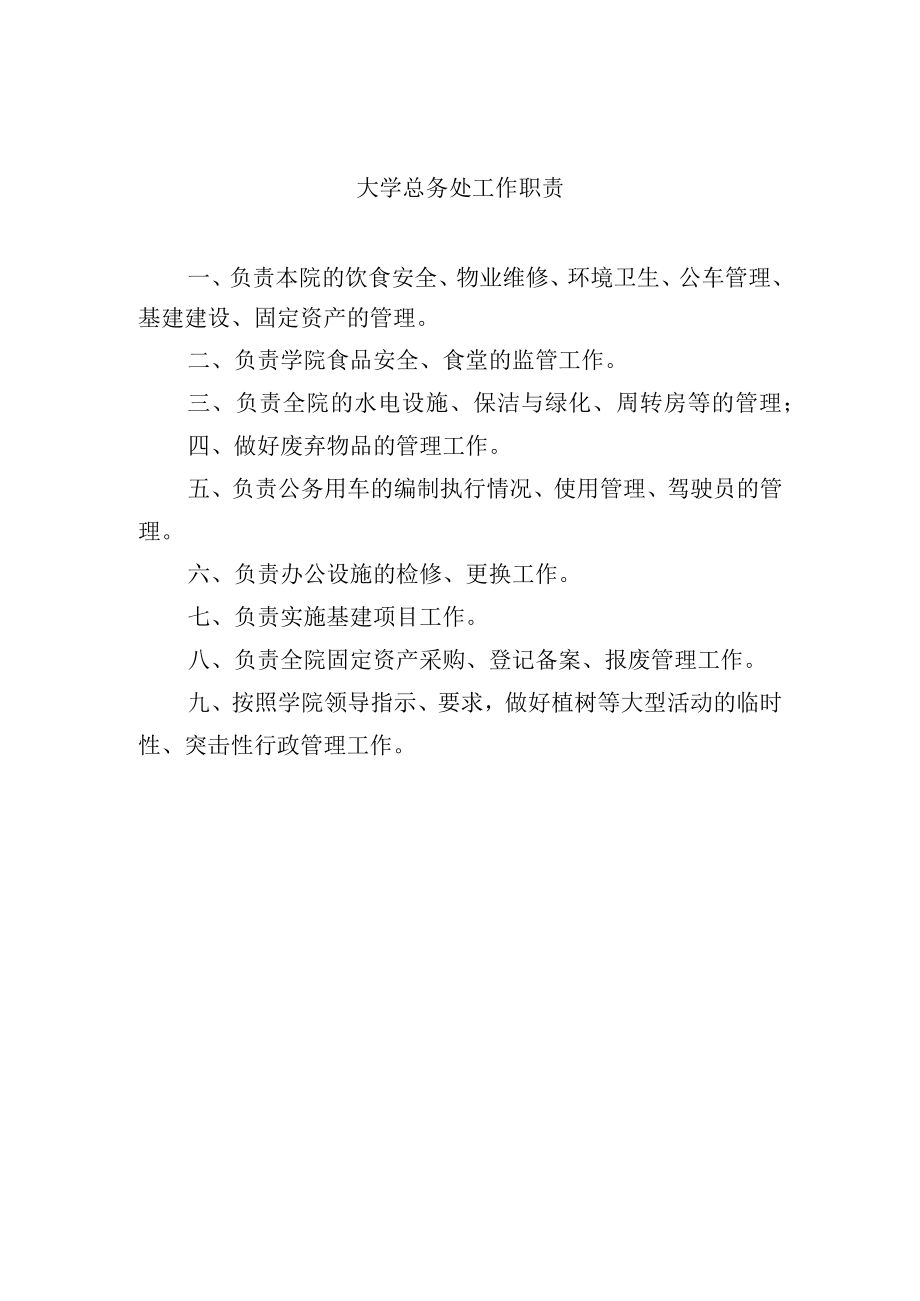 大学总务处工作职责.docx_第1页