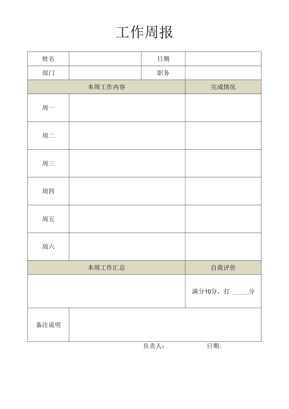 工作周报表.docx_第1页