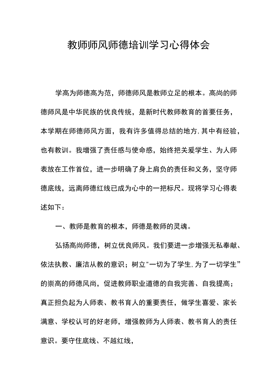 教师师风师德培训学习心得体会.docx_第1页