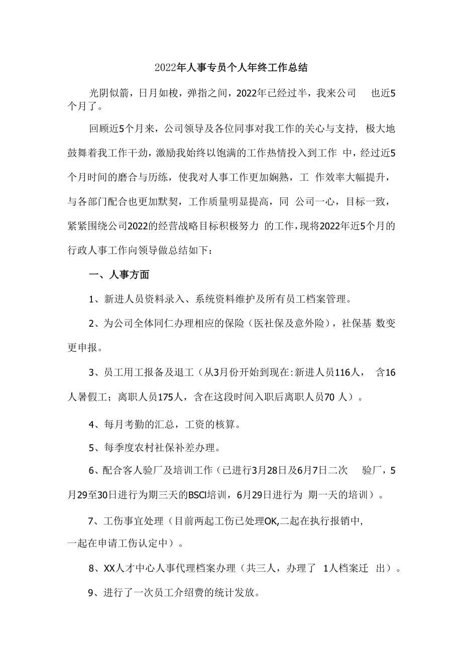 2022年中介机构人事专员个人年终工作总结.docx_第1页