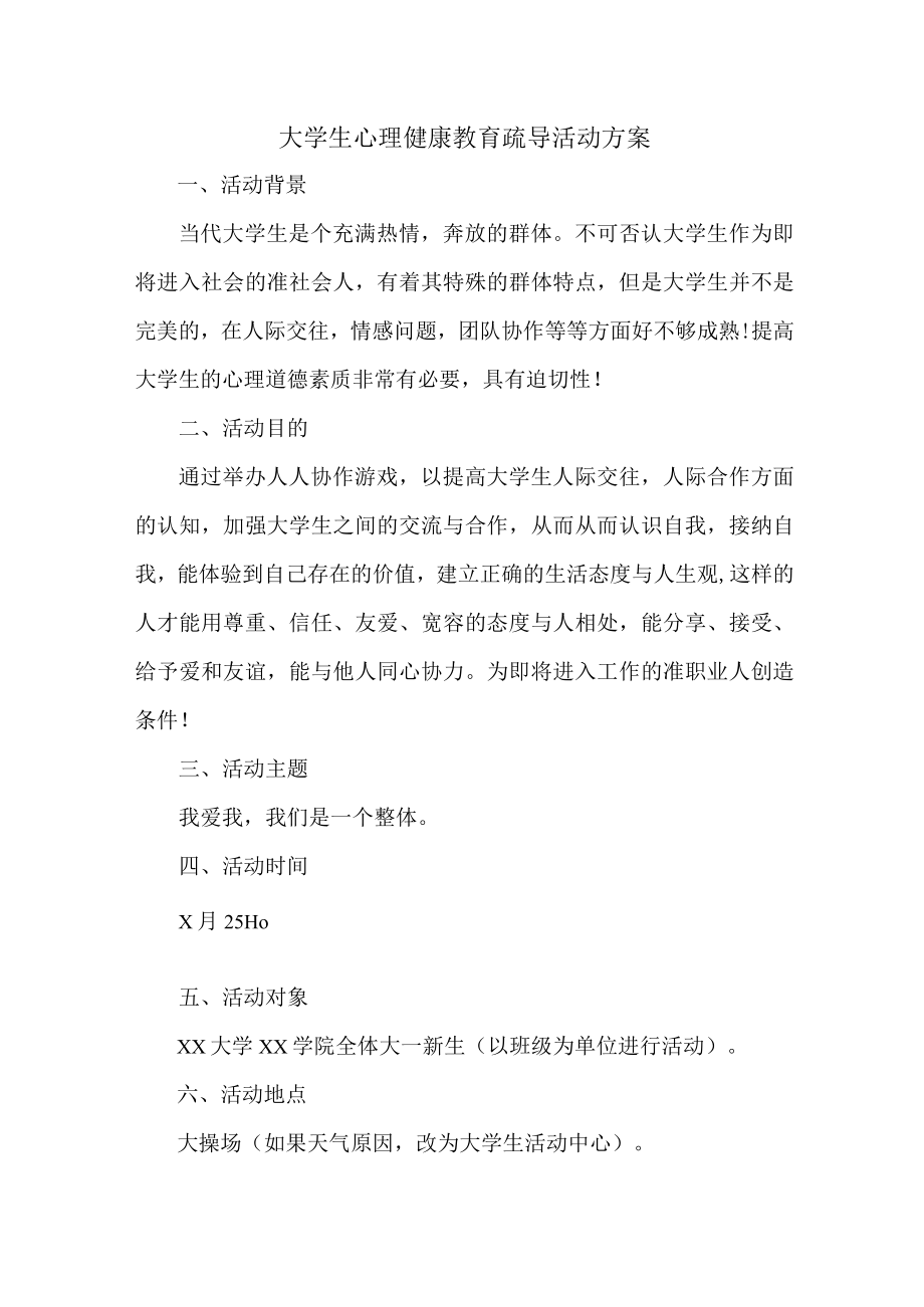 大学生心理健康教育疏导活动方案 精编.docx_第1页