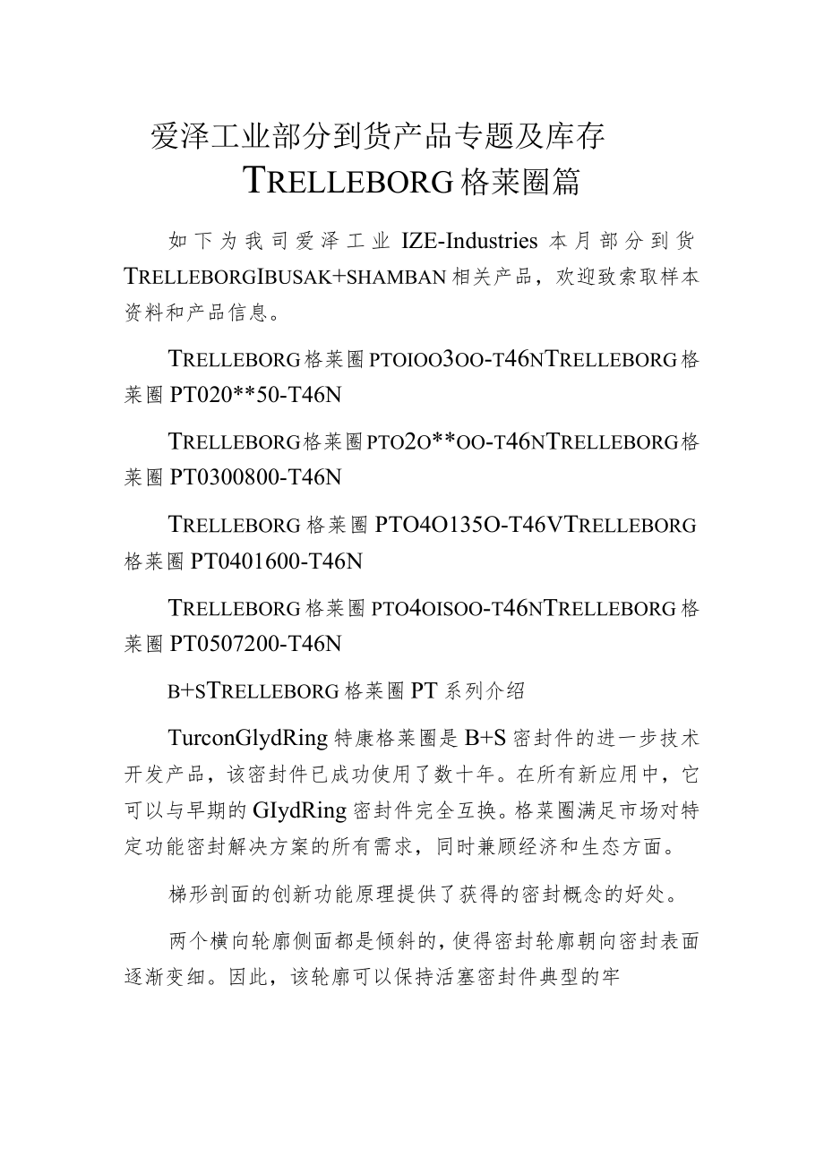 爱泽工业部分到货产品专题及库存——TRELLEBORG格莱圈篇.docx_第1页