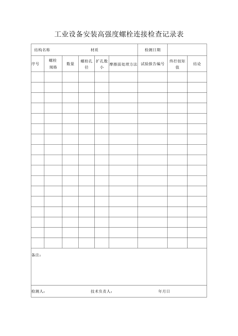 工业设备安装高强度螺栓连接检查记录表.docx_第1页