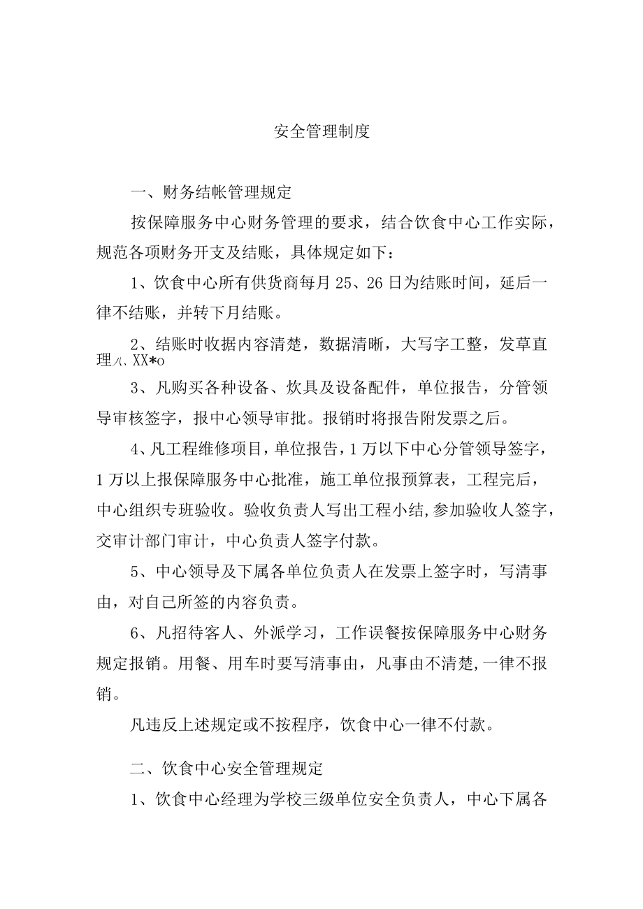 安全管理制度.docx_第1页