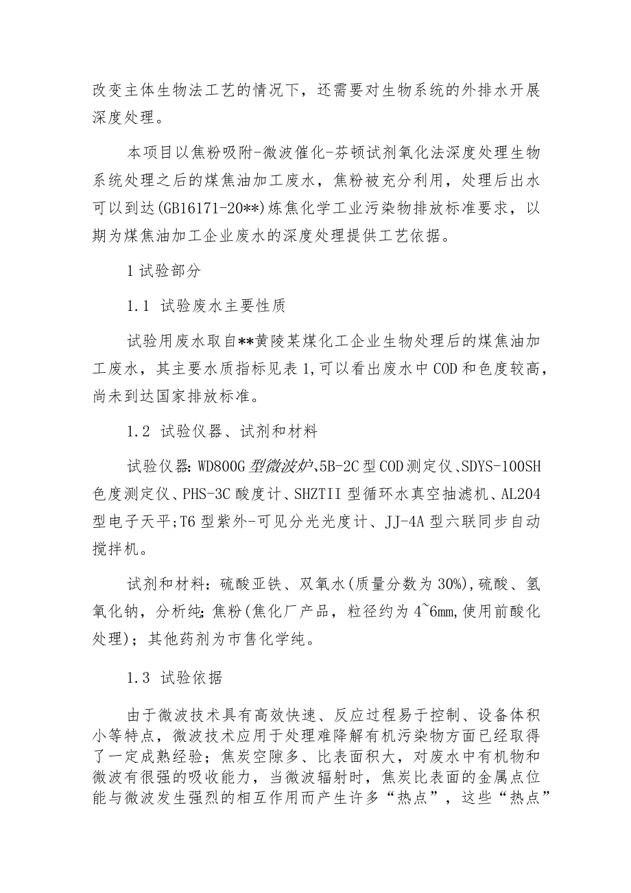 焦化废水之芬顿试剂氧化法处理煤焦油加工废水.docx_第2页