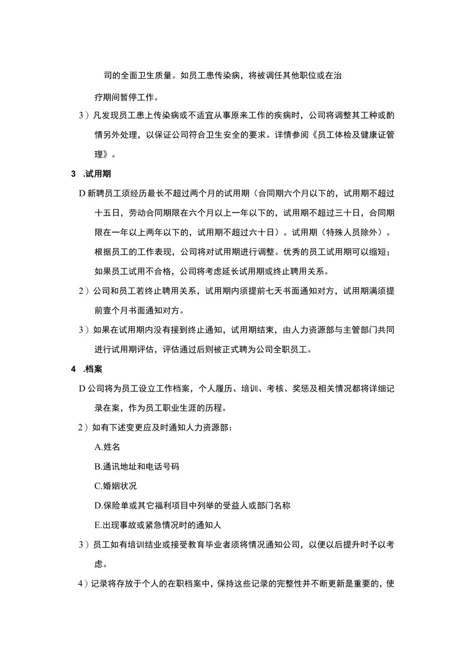 超市员工手册聘用细则.docx_第2页