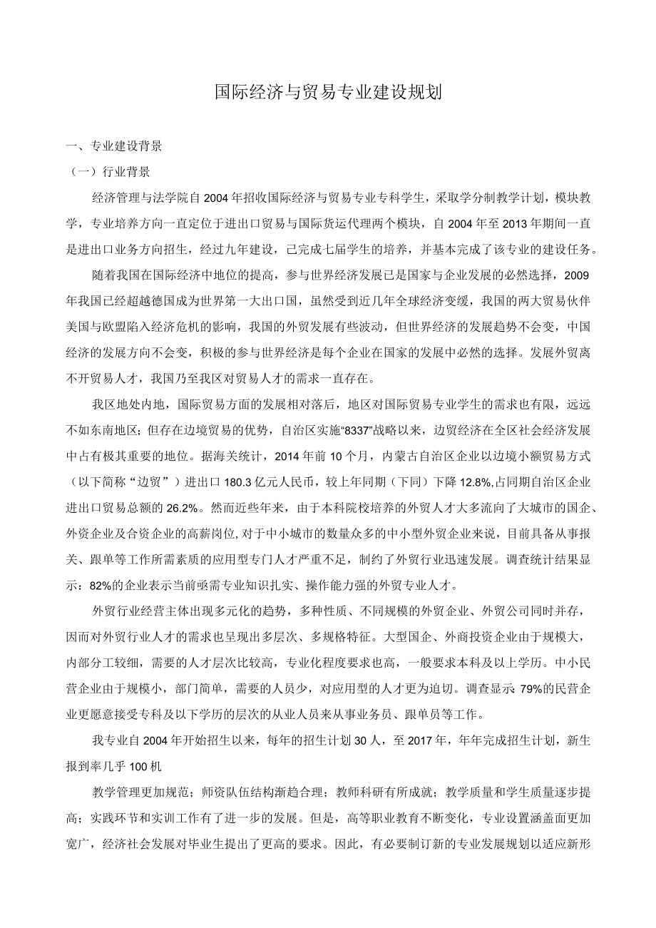 国际经济与贸易专业建设规划.docx_第1页