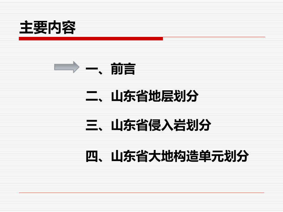 山东省地层、侵入岩、构造单元划分方案.ppt_第2页