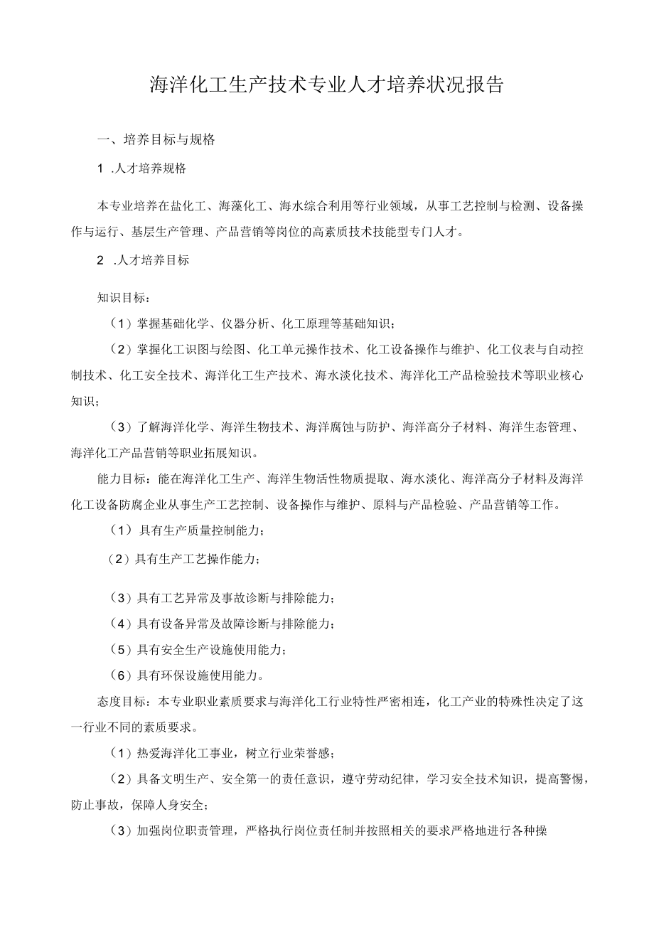 海洋化工生产技术专业人才培养状况报告.docx_第1页