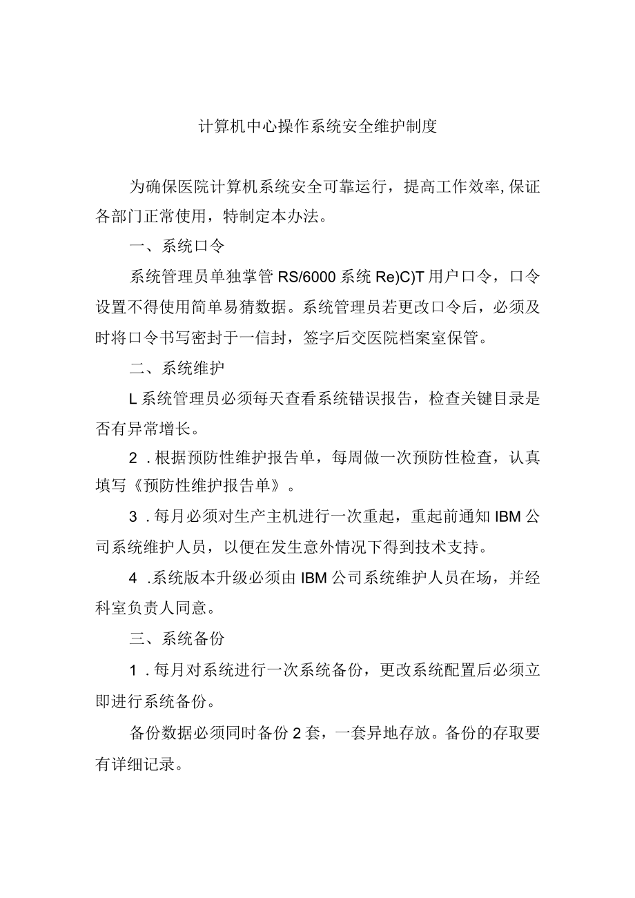 计算机中心操作系统安全维护制度.docx_第1页