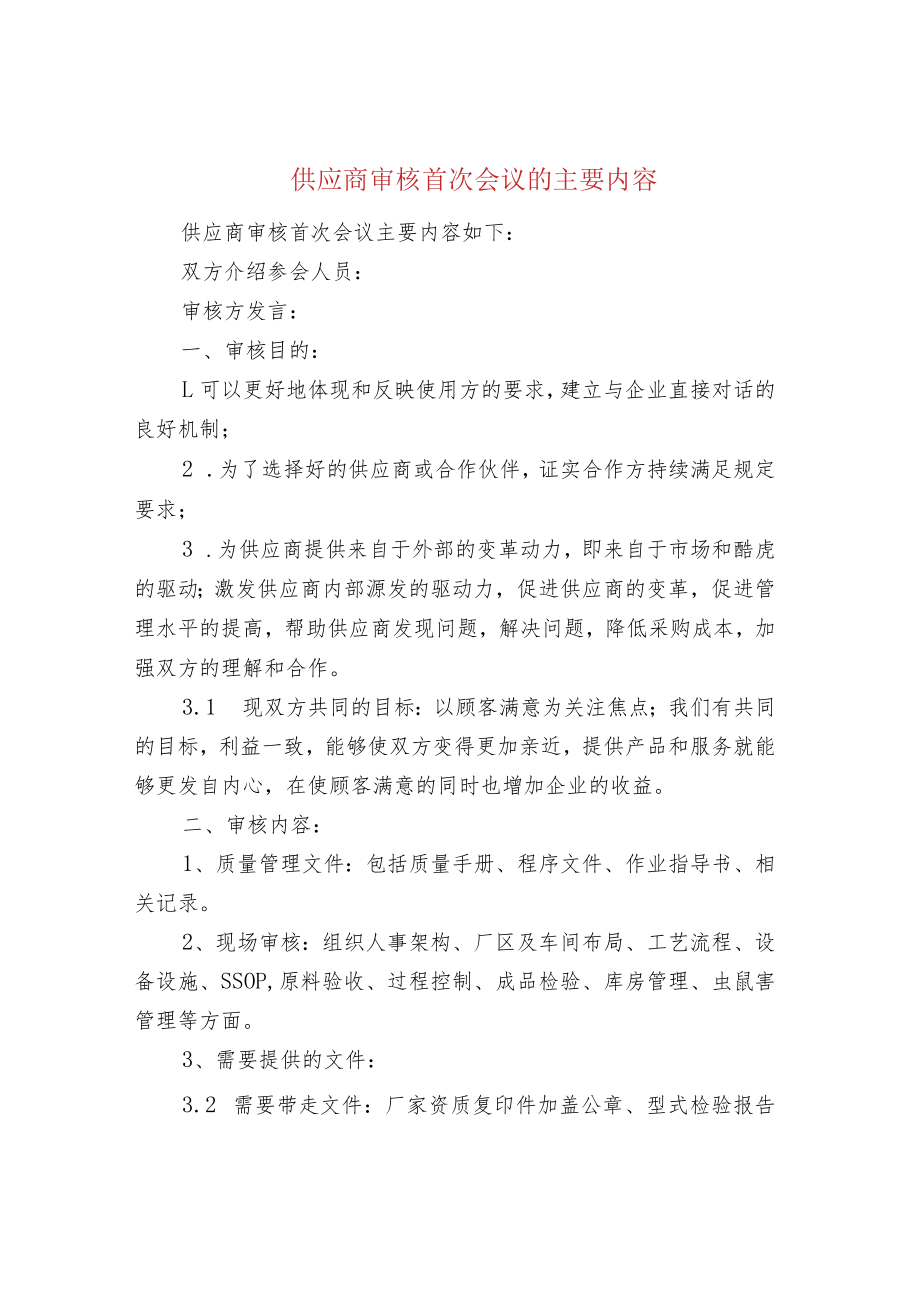 供应商审核首次会议的主要内容.docx_第1页