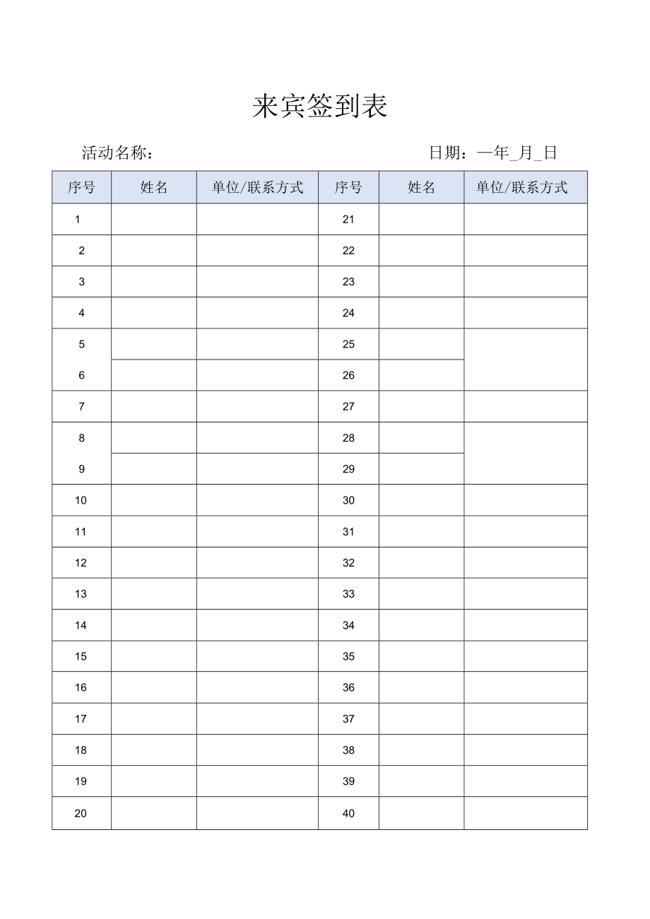 活动来宾签到表.docx_第1页