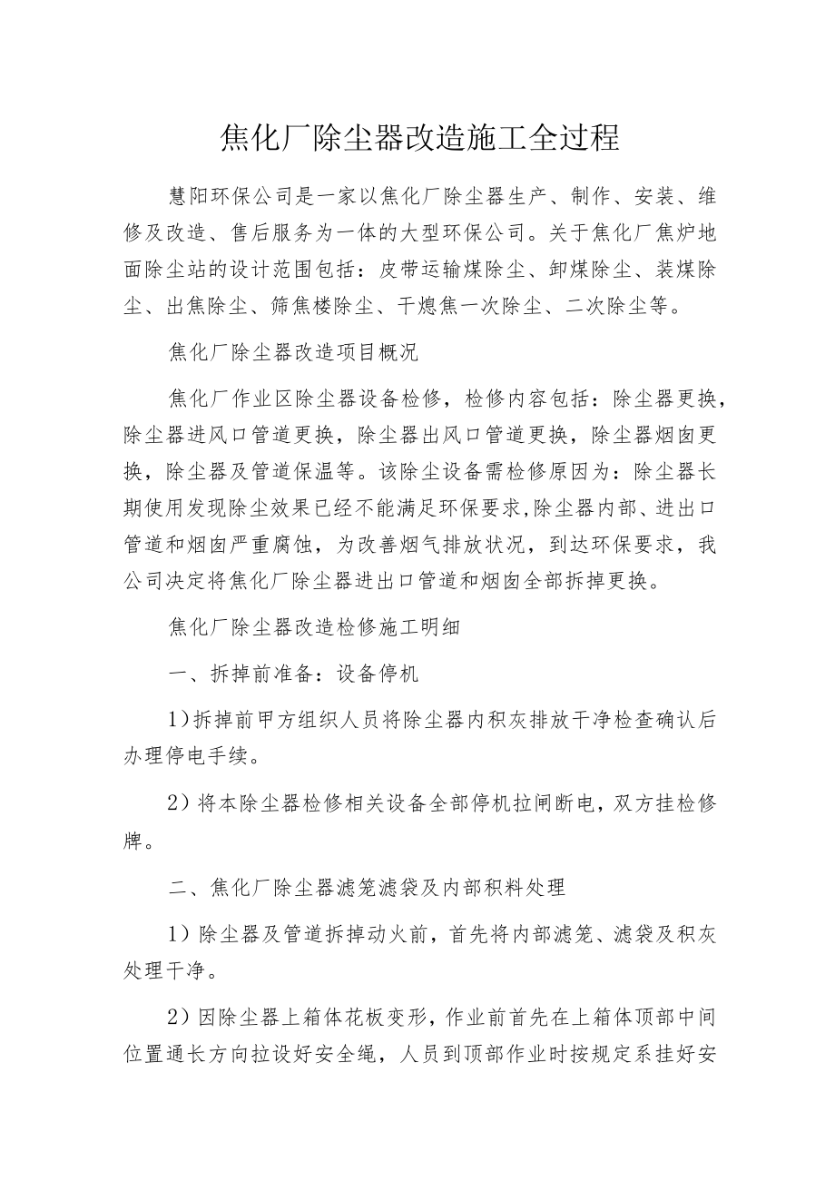 焦化厂除尘器改造施工全过程.docx_第1页