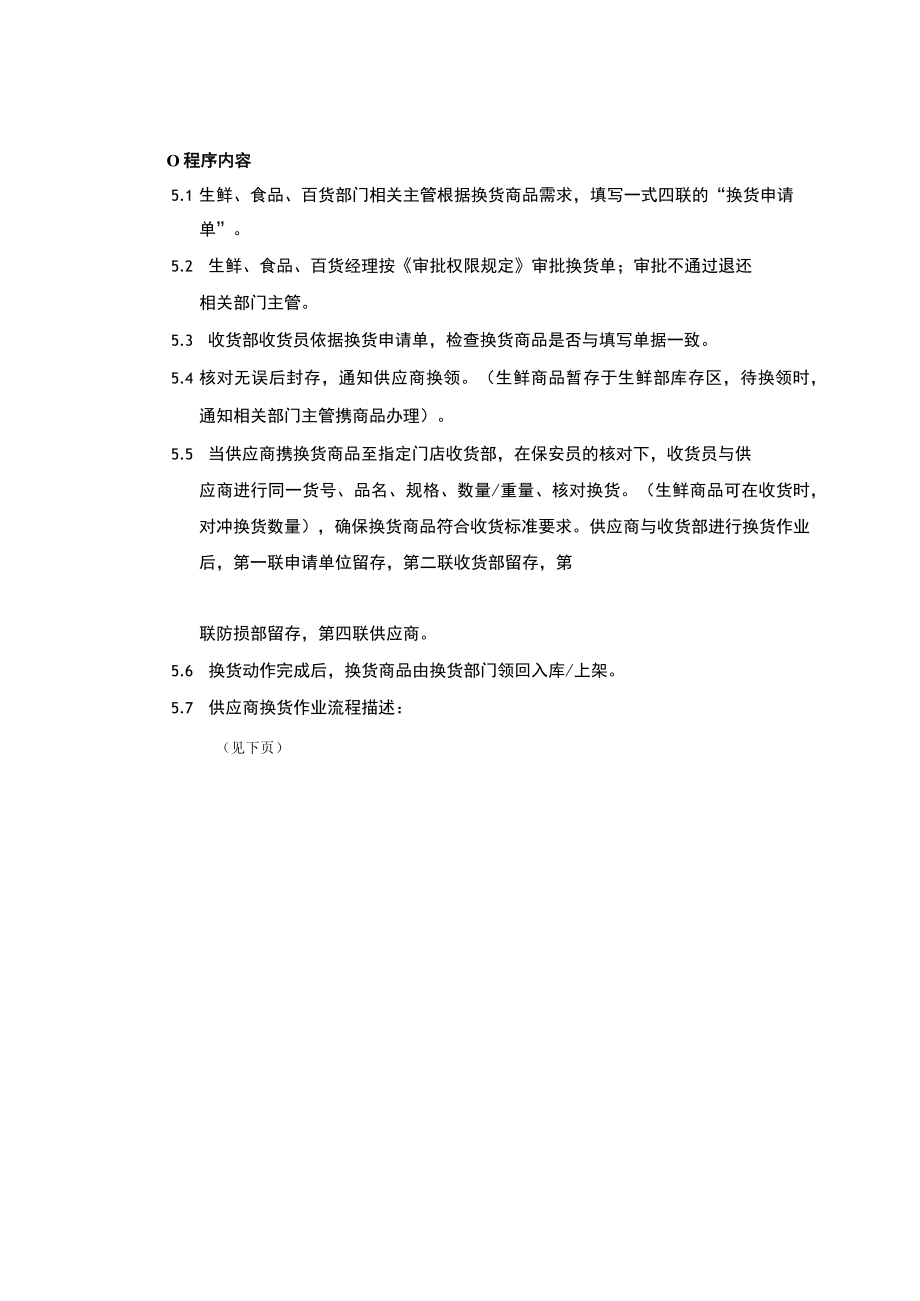 超市卖场店铺供应商换货作业程序.docx_第2页