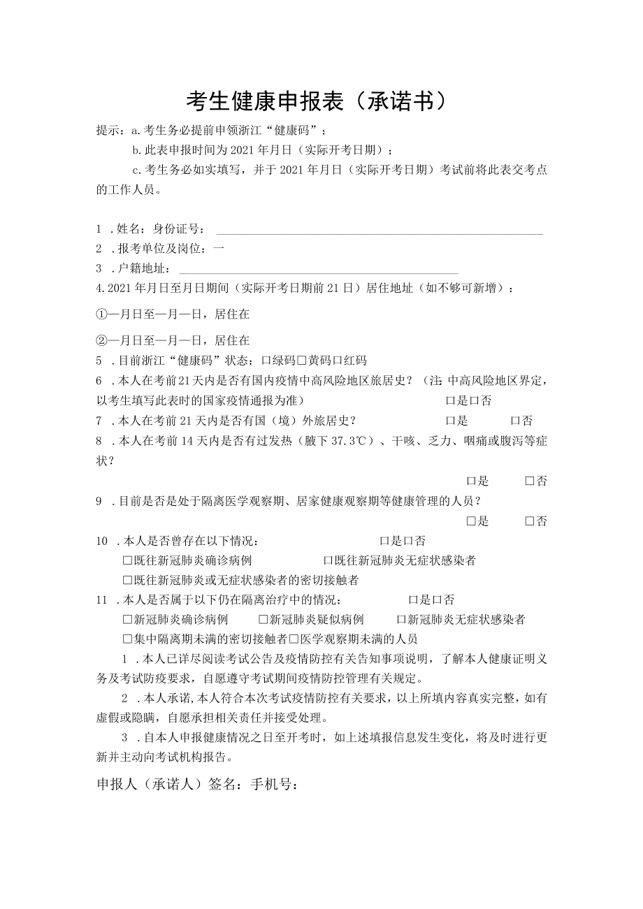 考生健康申报表承诺书.docx_第1页