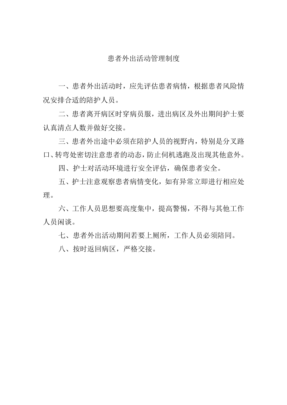 患者外出活动管理制度.docx_第1页