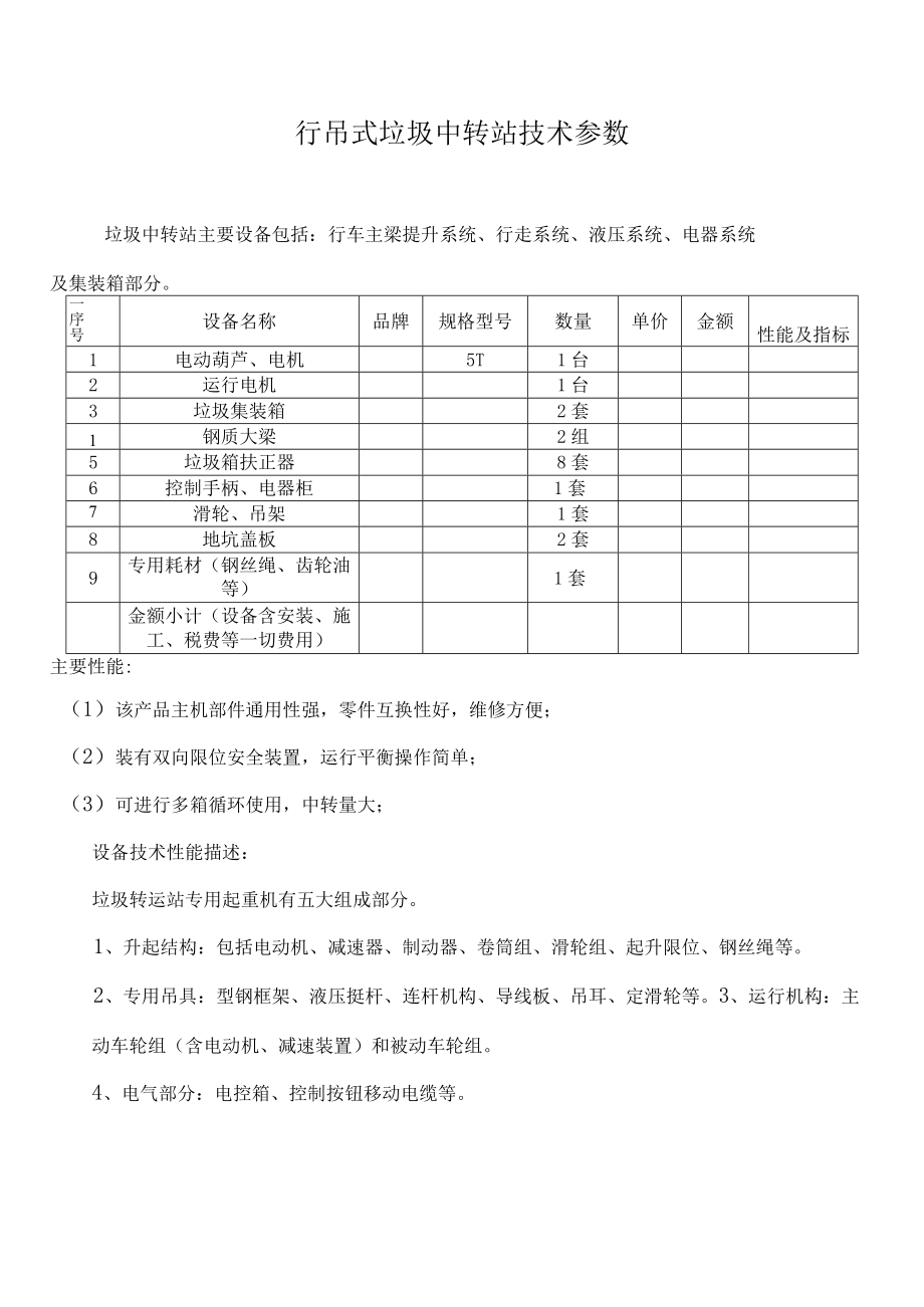 行吊式垃圾中转站技术参数.docx_第1页