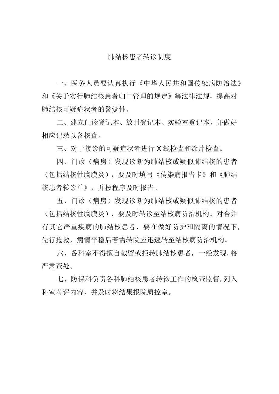 肺结核患者转诊制度.docx_第1页