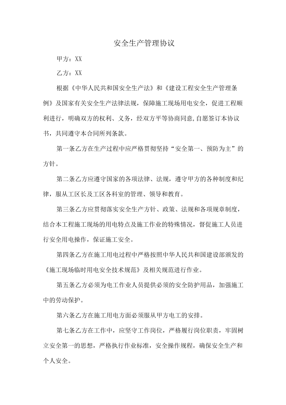 甲方与乙方安全生产管理协议 (范文5篇).docx_第1页