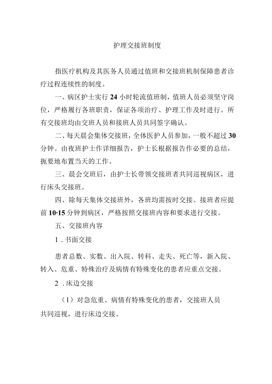 护理交接班制度.docx_第1页