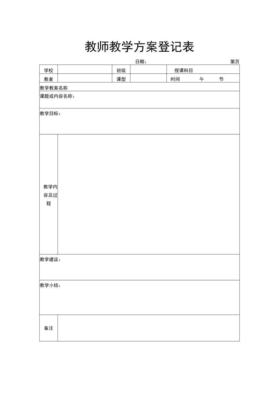 教师教学方案登记表.docx_第1页