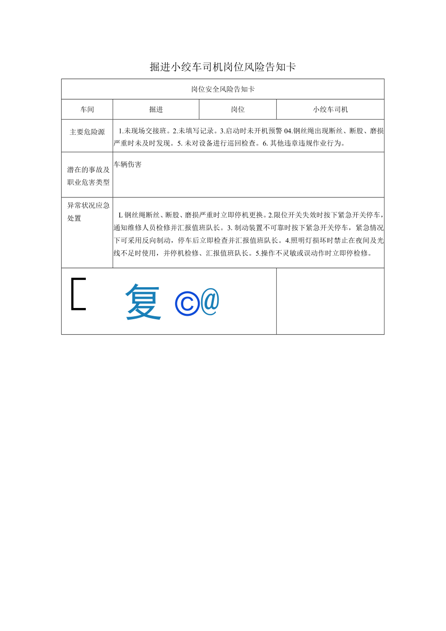 掘进小绞车司机岗位风险告知卡2023.docx_第1页