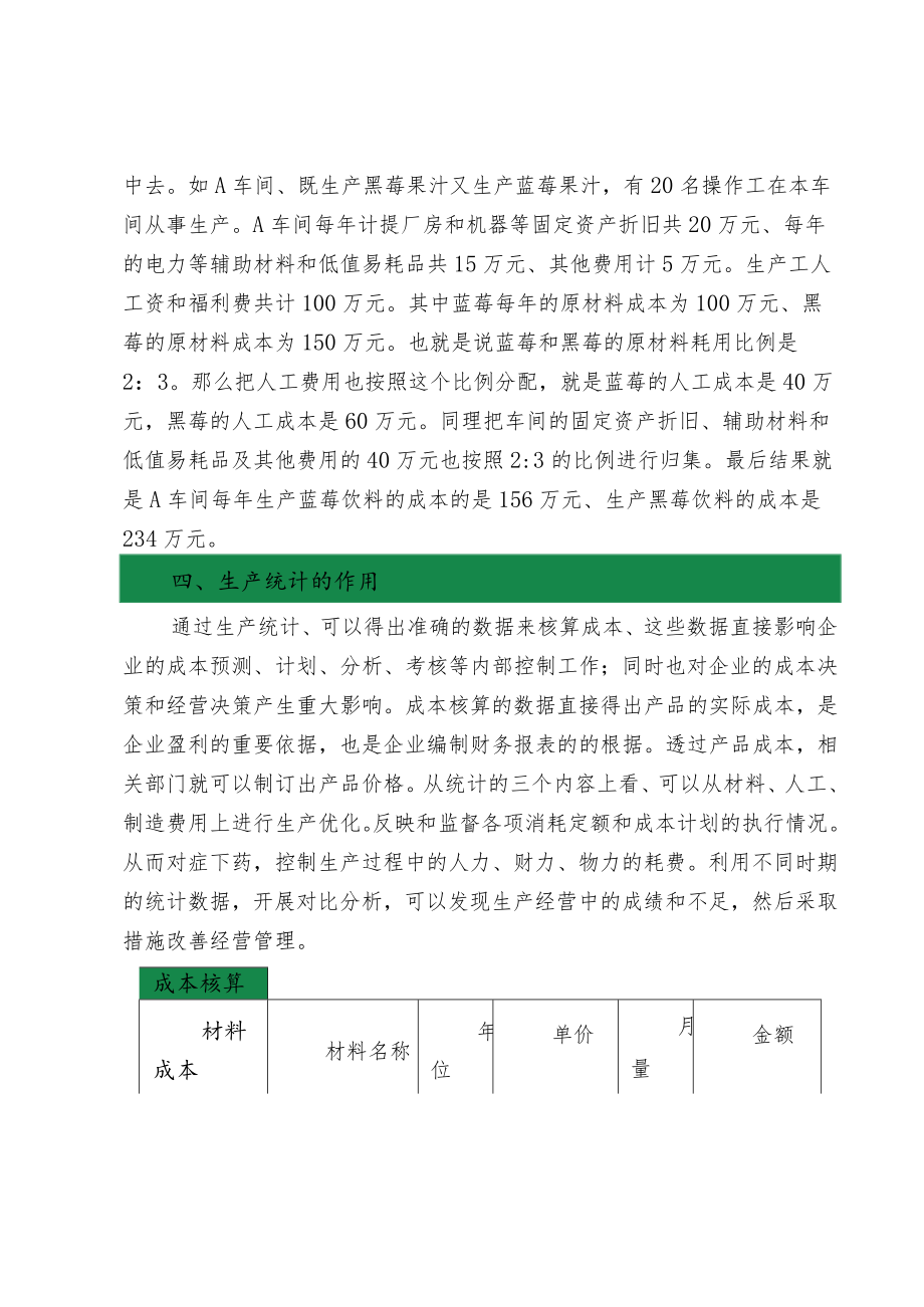 加工企业成本核算时的生产统计.docx_第3页