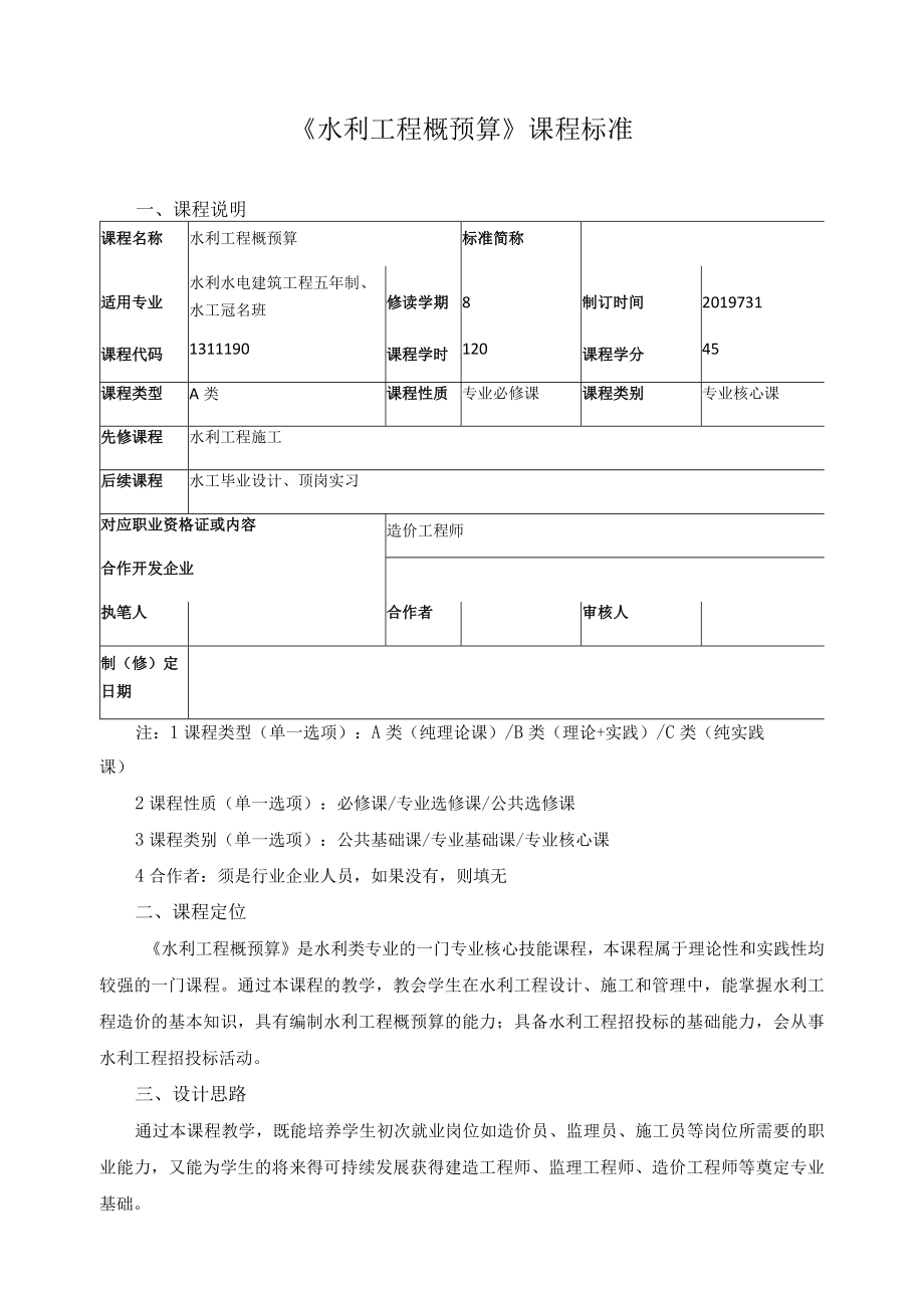 《水利工程概预算》课程标准.docx_第1页