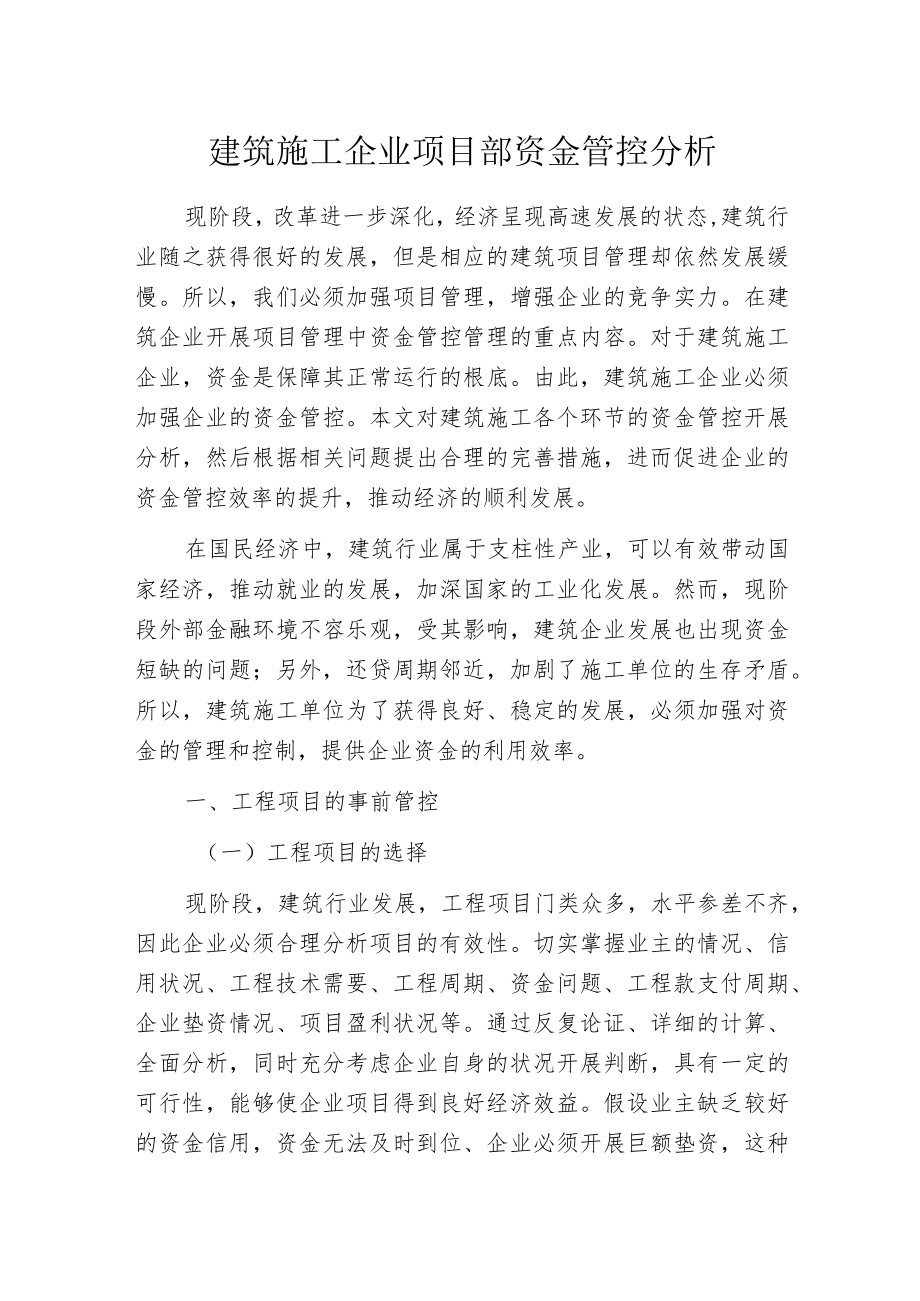 建筑施工企业项目部资金管控分析.docx_第1页