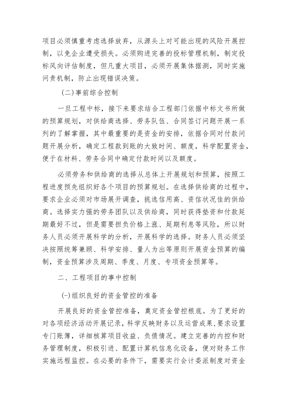 建筑施工企业项目部资金管控分析.docx_第2页