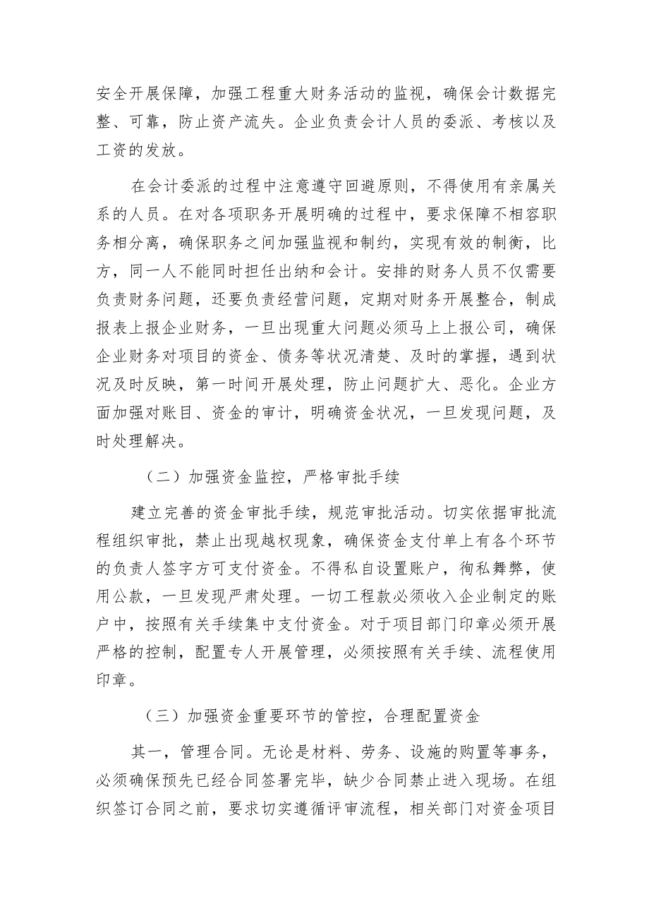 建筑施工企业项目部资金管控分析.docx_第3页