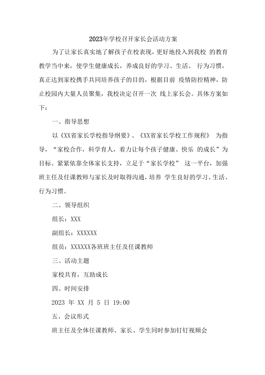 2023年小学学校召开家长会活动方案合辑3篇 (精编).docx_第1页