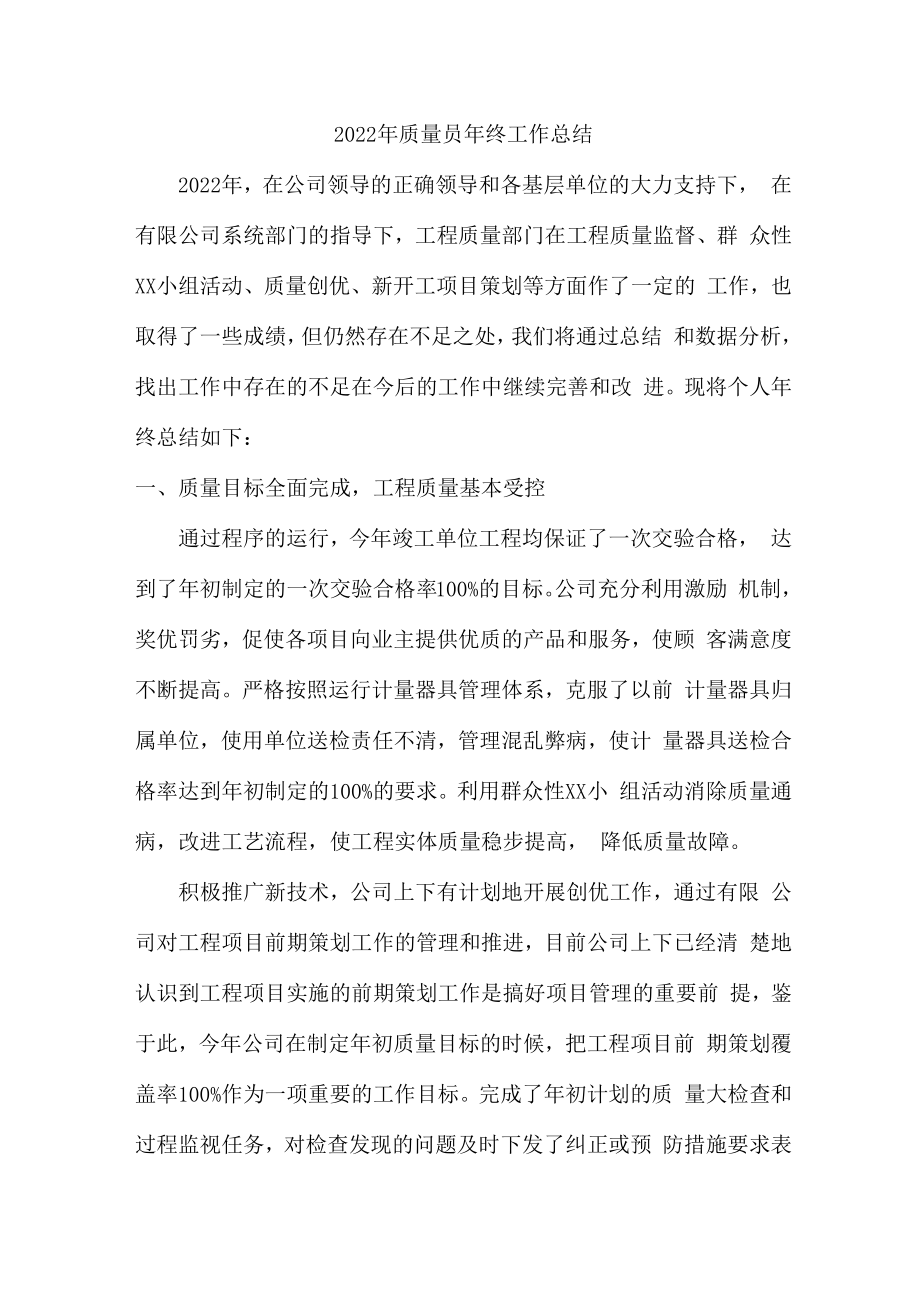 2022年质量员年终工作总结 （汇编6份).docx_第1页