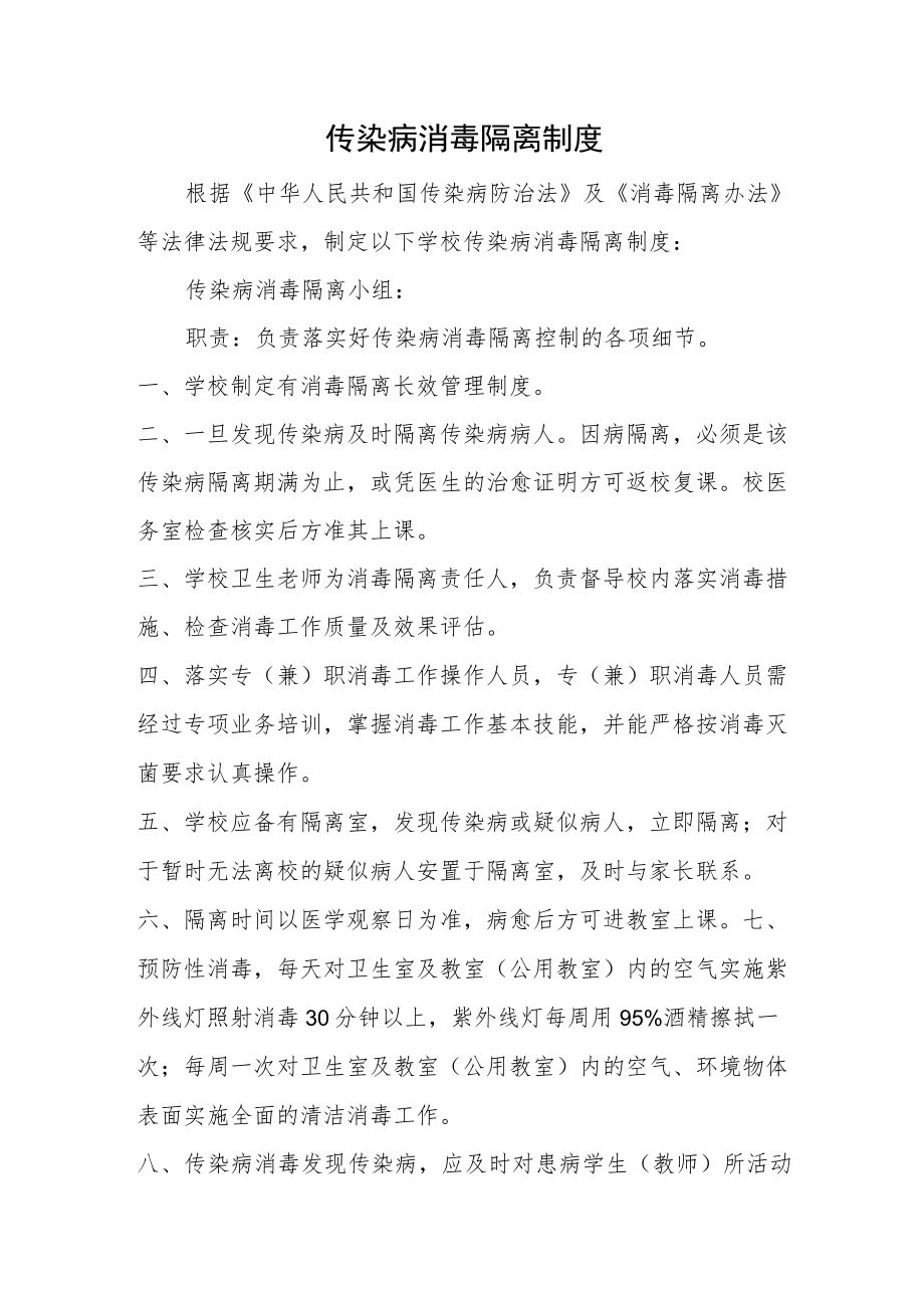 传染病消毒隔离制度.docx_第1页