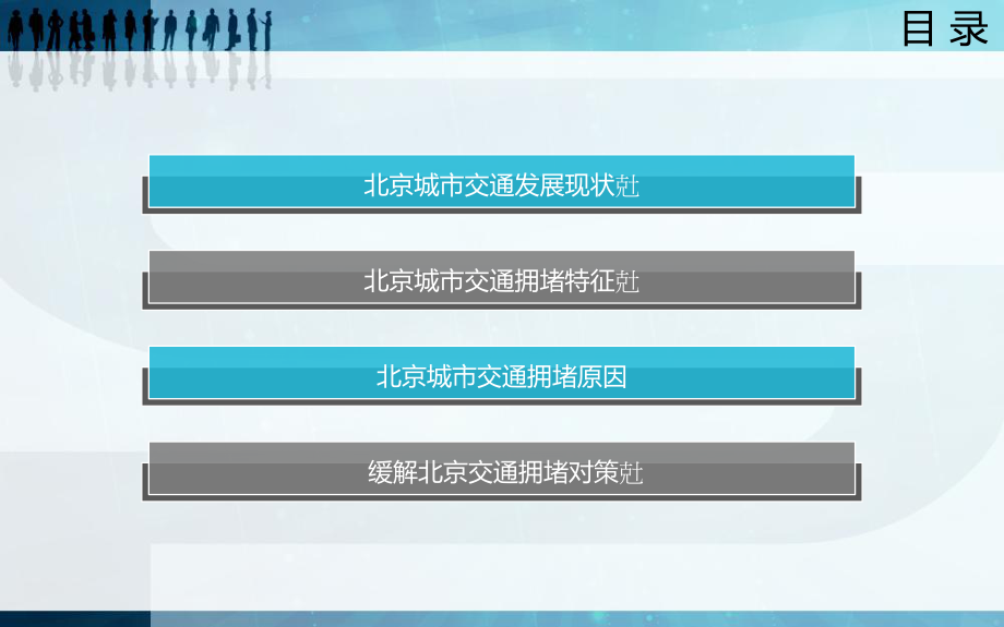 北京市交通拥堵现状分析及对策研究.ppt_第3页