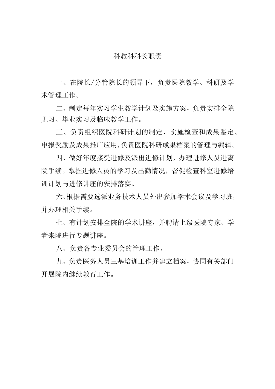 科教科科长职责.docx_第1页