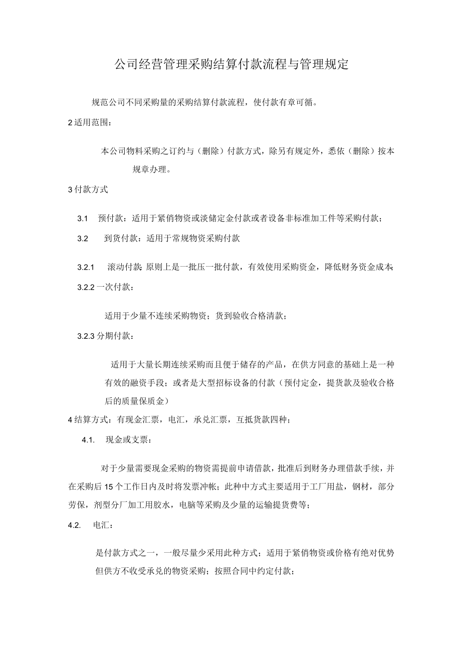 公司经营管理采购结算付款流程与管理规定.docx_第1页