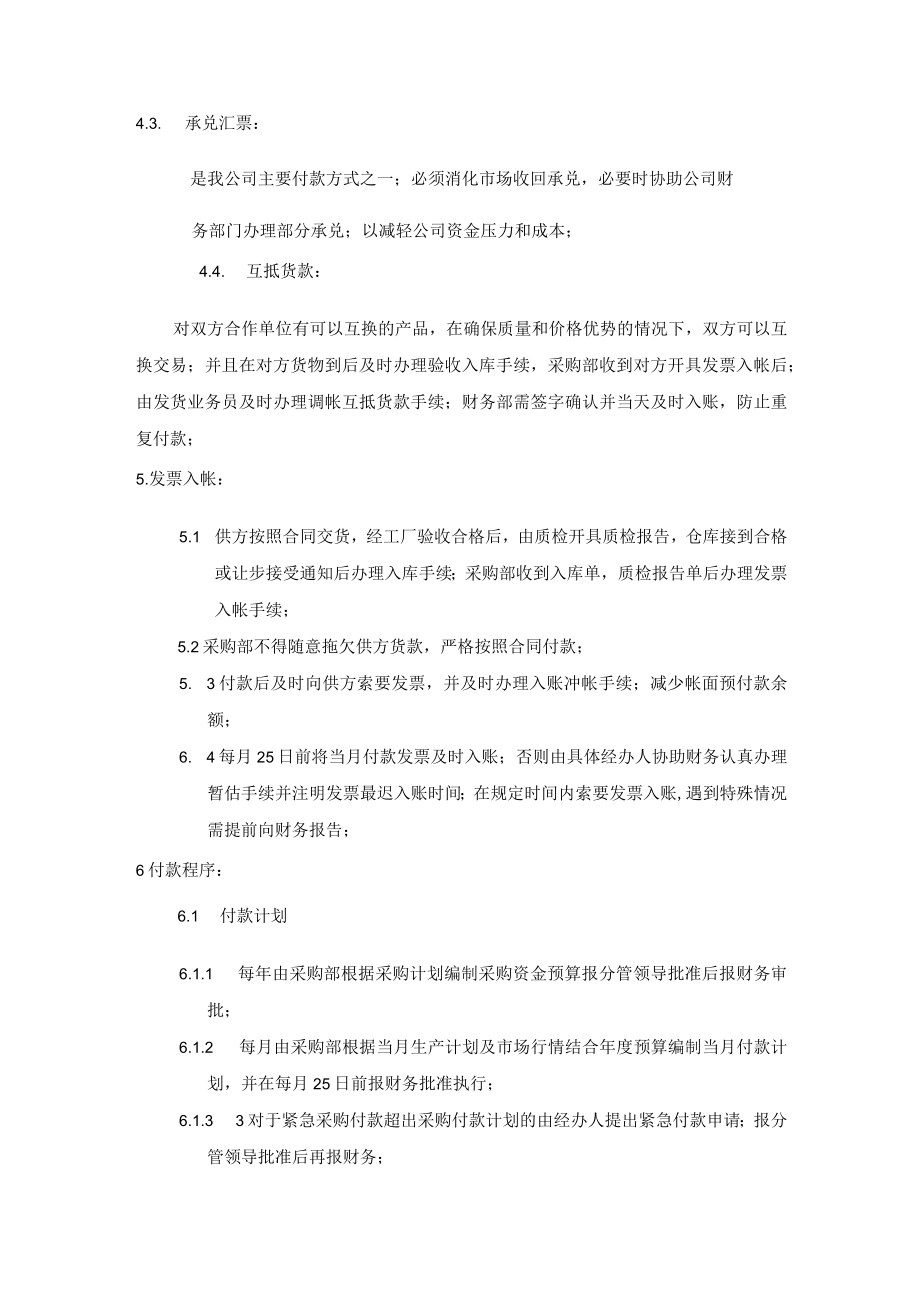 公司经营管理采购结算付款流程与管理规定.docx_第2页