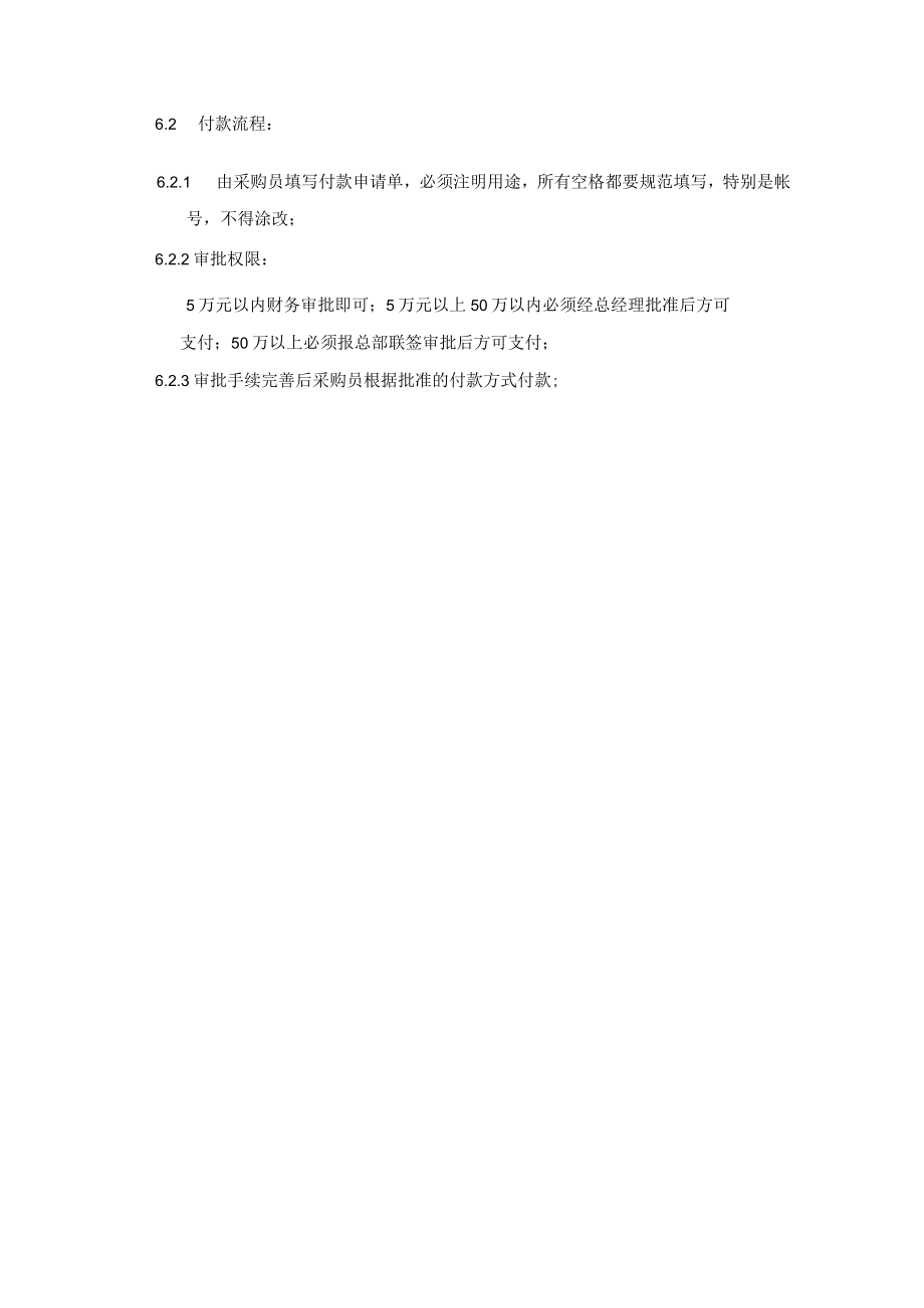 公司经营管理采购结算付款流程与管理规定.docx_第3页