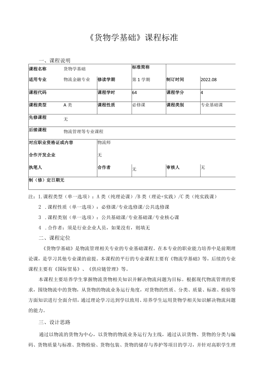 《货物学基础》课程标准.docx_第1页