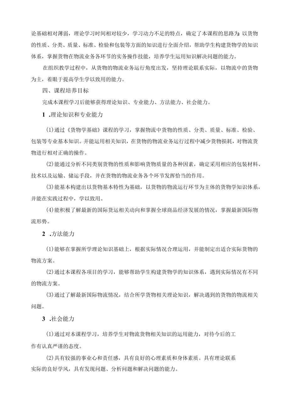 《货物学基础》课程标准.docx_第2页