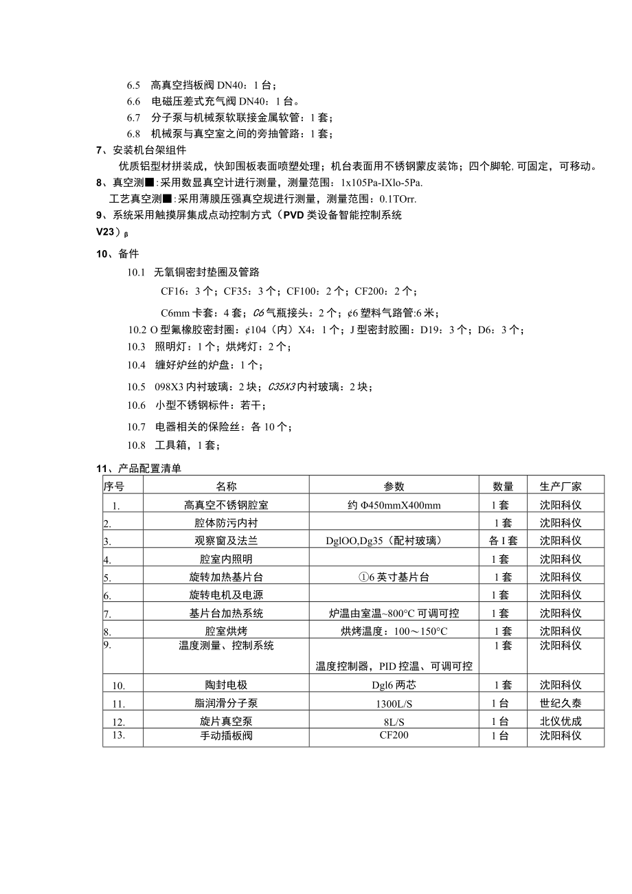 高真空磁控溅射薄膜沉积系统技术指标.docx_第2页